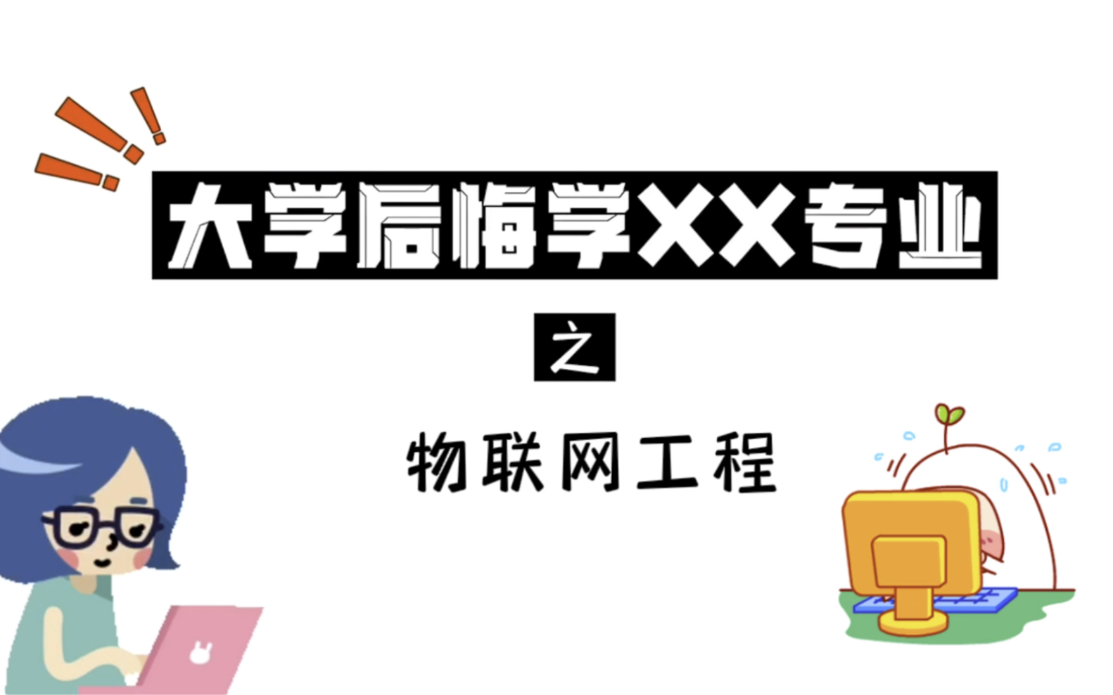 大学后悔学xx专业之物联网工程|关于我被毕业设计折磨那些事!创新的过程也是痛并快乐着!哔哩哔哩bilibili