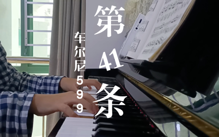 钢琴 车尔尼599 第四十一条