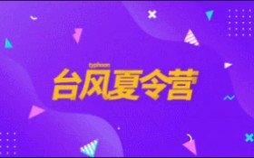 [图]【时代少年团】TNT &《台风蜕变之战》 夏令营合集篇章！