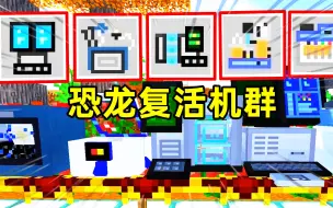 Download Video: 我的世界考古与化石216：研究出8台厉害的机器，很快就能复活恐龙