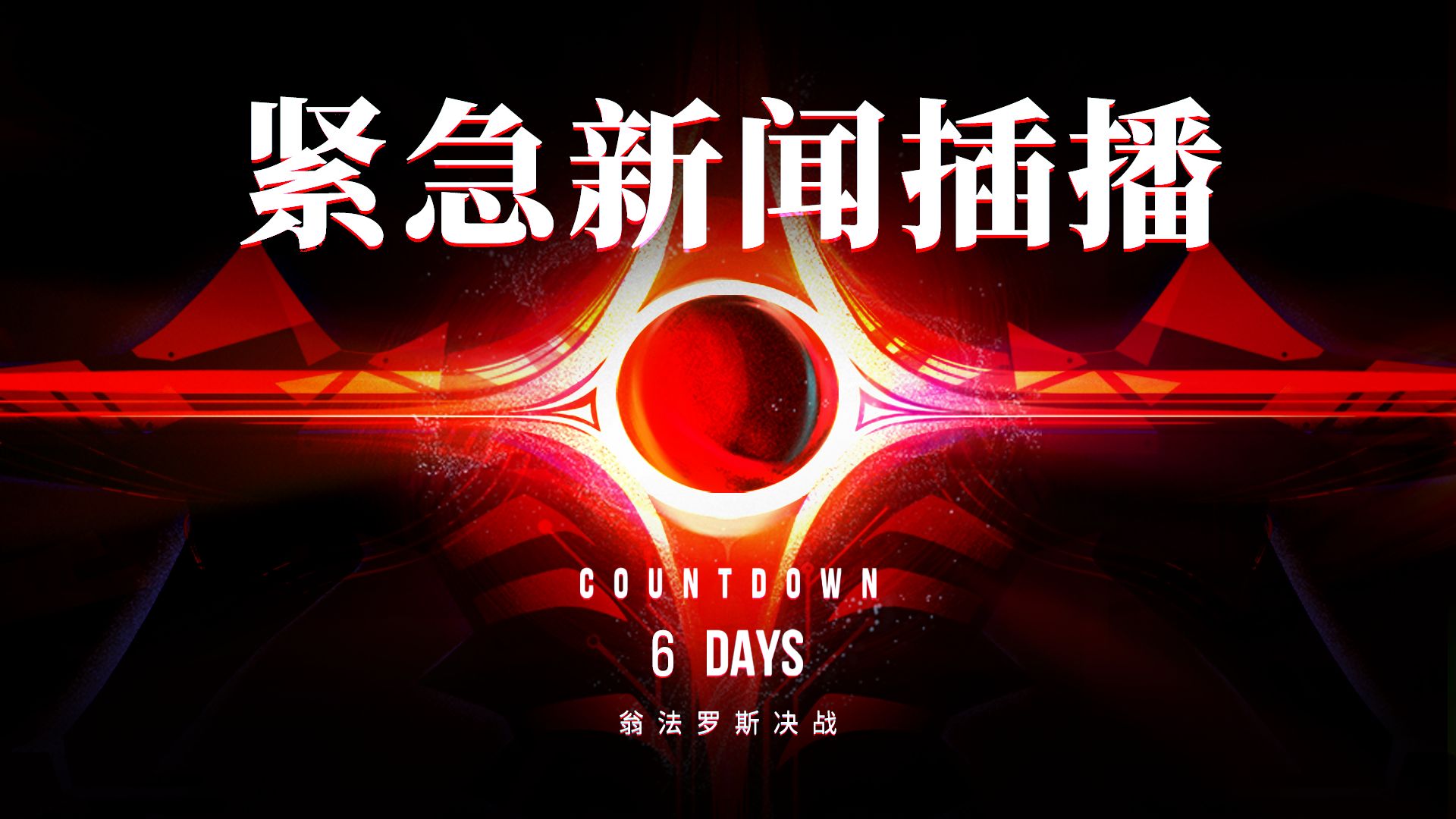 《崩坏：星穹铁道》战前快讯 • 其三 | 反铁墓战争最新资讯