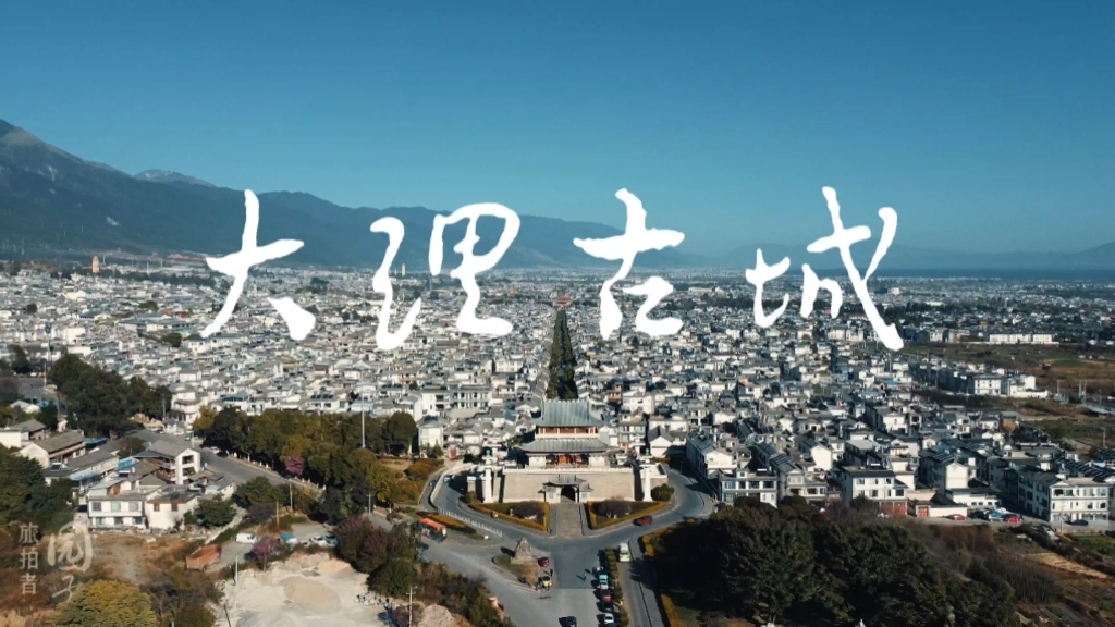航拍云南【十四】苍山下的大理古城,带你揭秘金庸笔下的天龙之国.