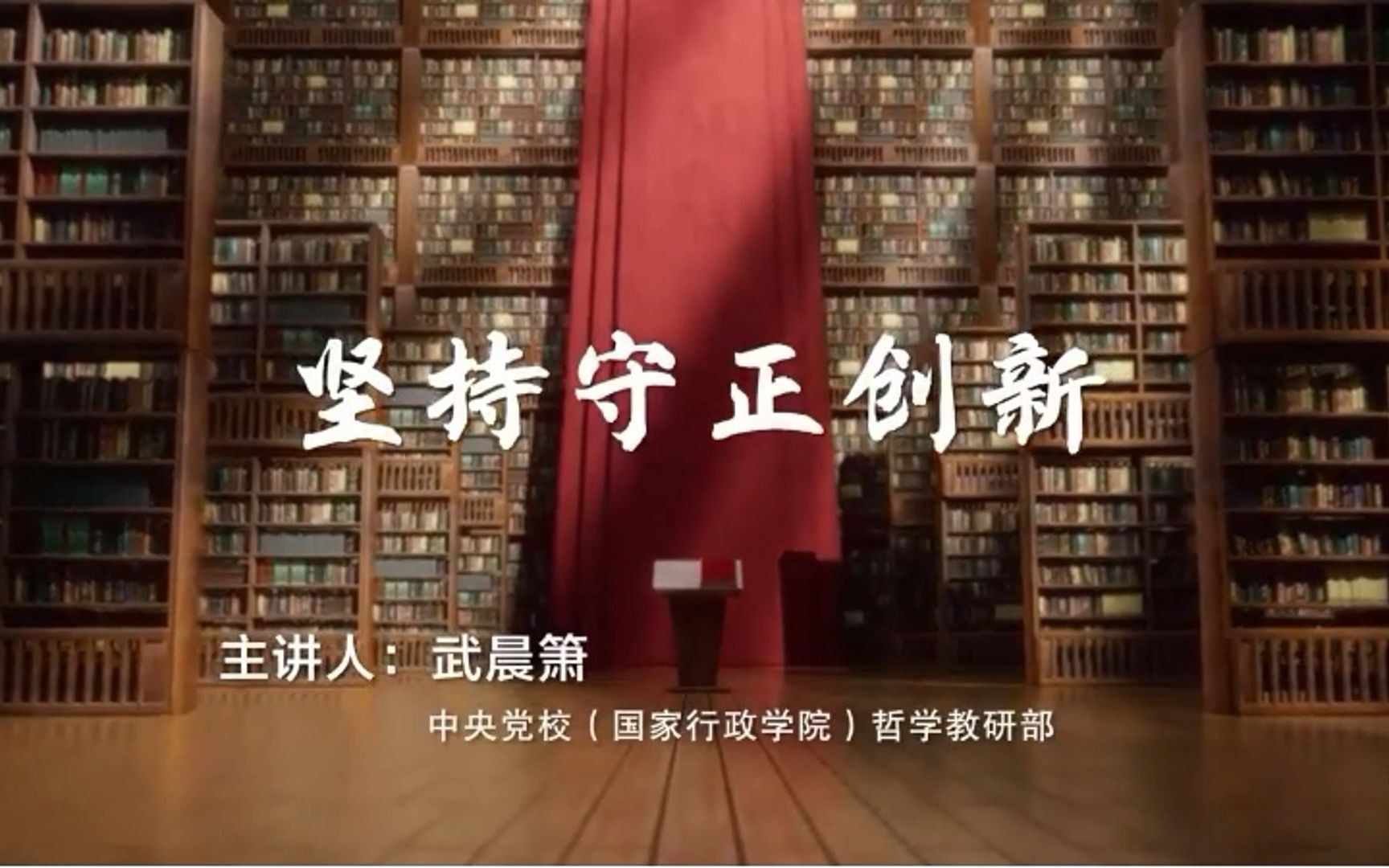 “学习贯彻习近平新时代中国特色社会主义思想主题教育”公开课|第三期:坚持守正创新哔哩哔哩bilibili