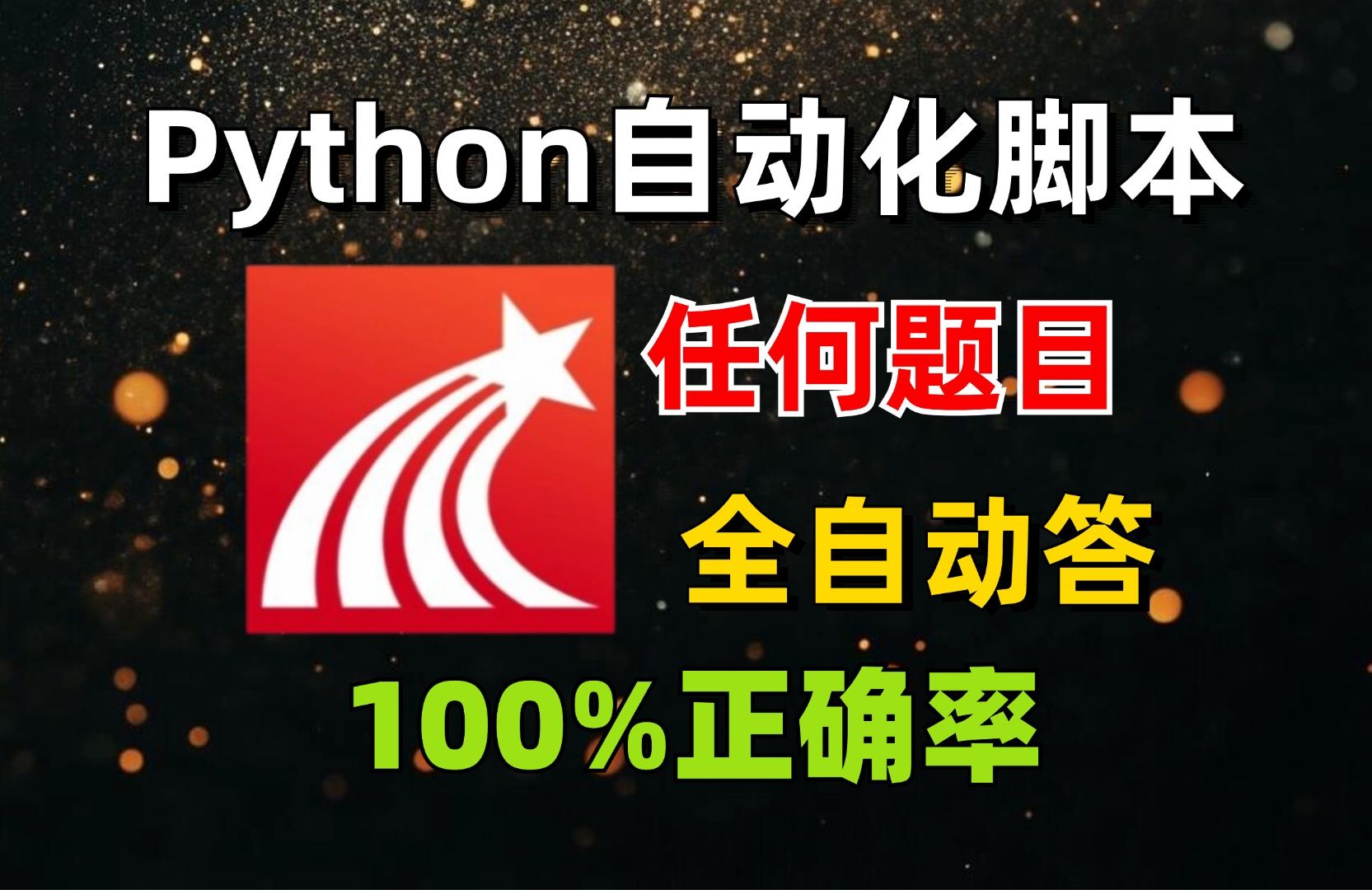 [图]【Python爬虫】Python自动刷题脚本，让你解放双手，你不会的脚本通通帮你解决，快来试试吧！