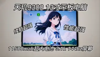 Download Video: 天玑9300平板！11500mah超大电池，3.1k 144hz屏，续航性能双超强，vivopad3 pro测评