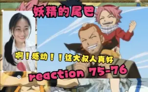 Download Video: 【妖精的尾巴 reaction】75-76（妖尾最强的魔导士！！）