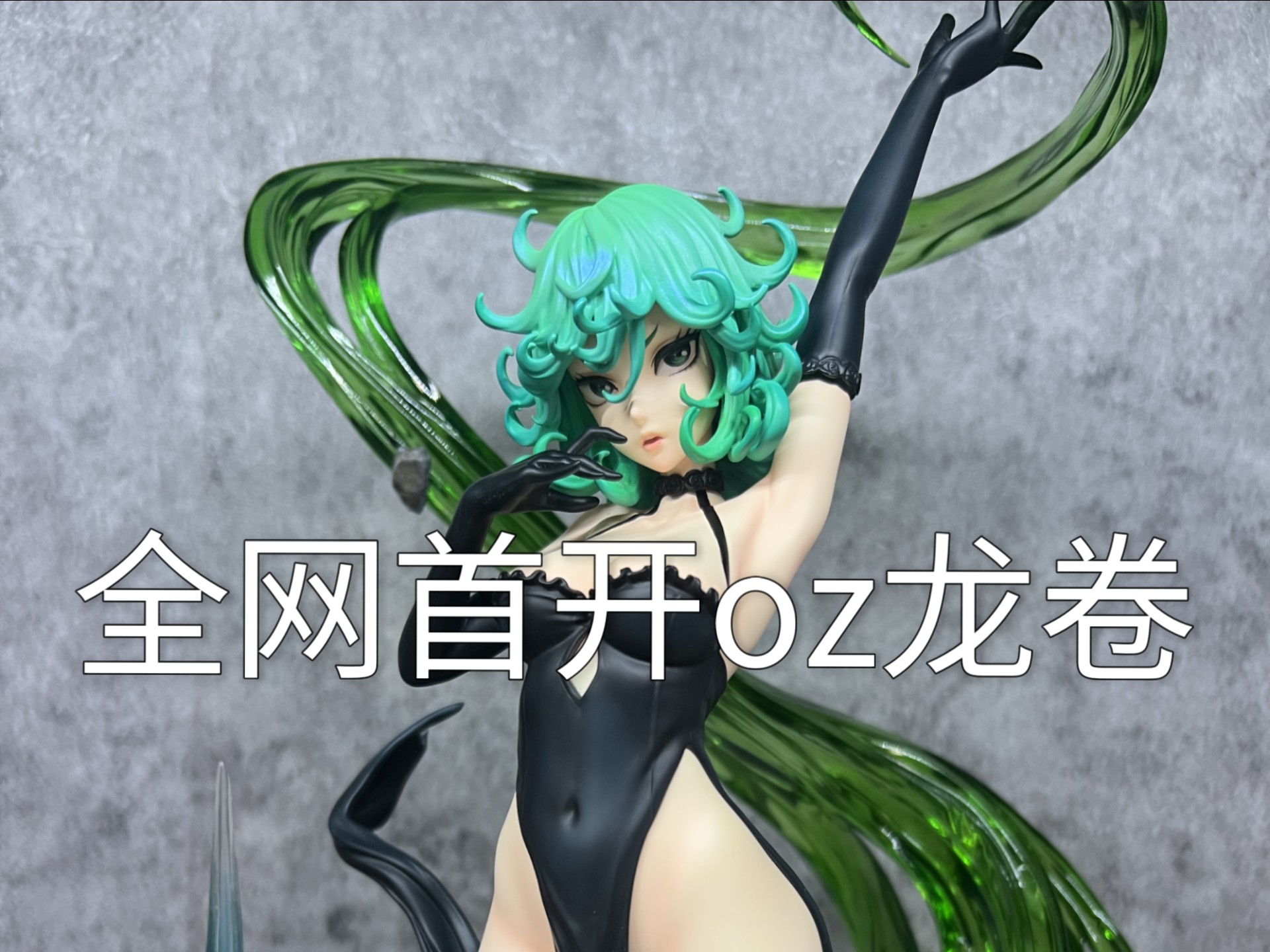 开箱oz龙卷,感觉没有官图漂亮,据说是一拳超人男主的老婆!