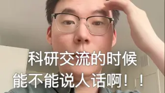 强烈建议训练自己在科研交流中说人话的能力！