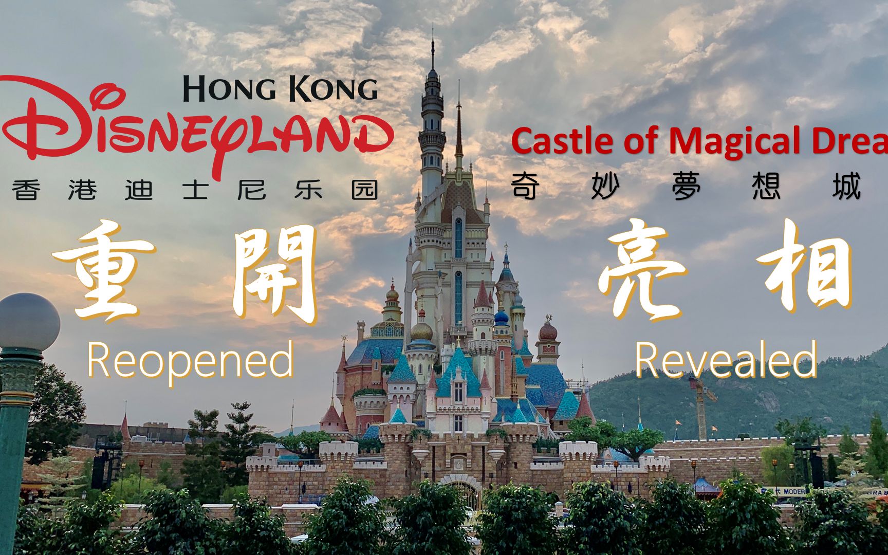 香港迪士尼乐园重开,奇妙梦想城堡亮相 | HK Disneyland Reopened, Castle of Magical Dreams Revealed哔哩哔哩bilibili