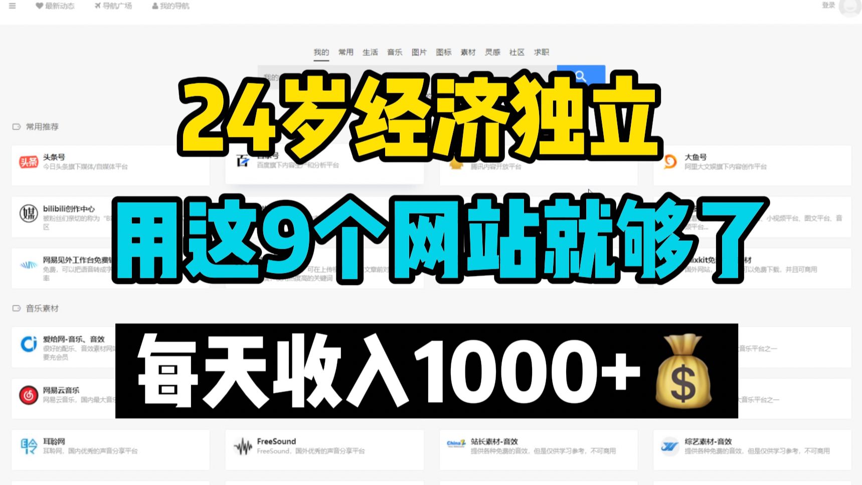 【最强副业】如果你哪天失业了,请务必收藏好这9个网站,坚持半个月东山再起!!哔哩哔哩bilibili