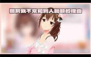 Descargar video: 【Hololive中文】关于空妈不常与她人联动的原因【时乃空】