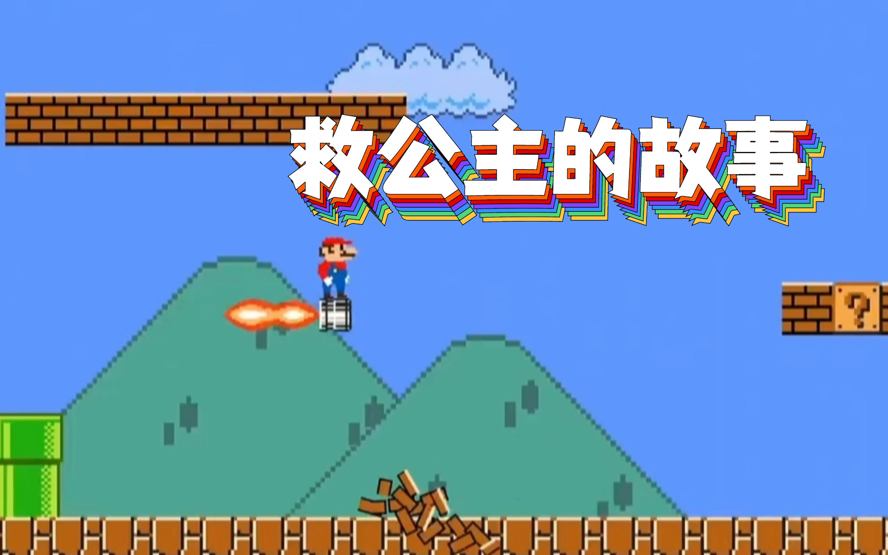 马里奥营救公主的艰辛路程