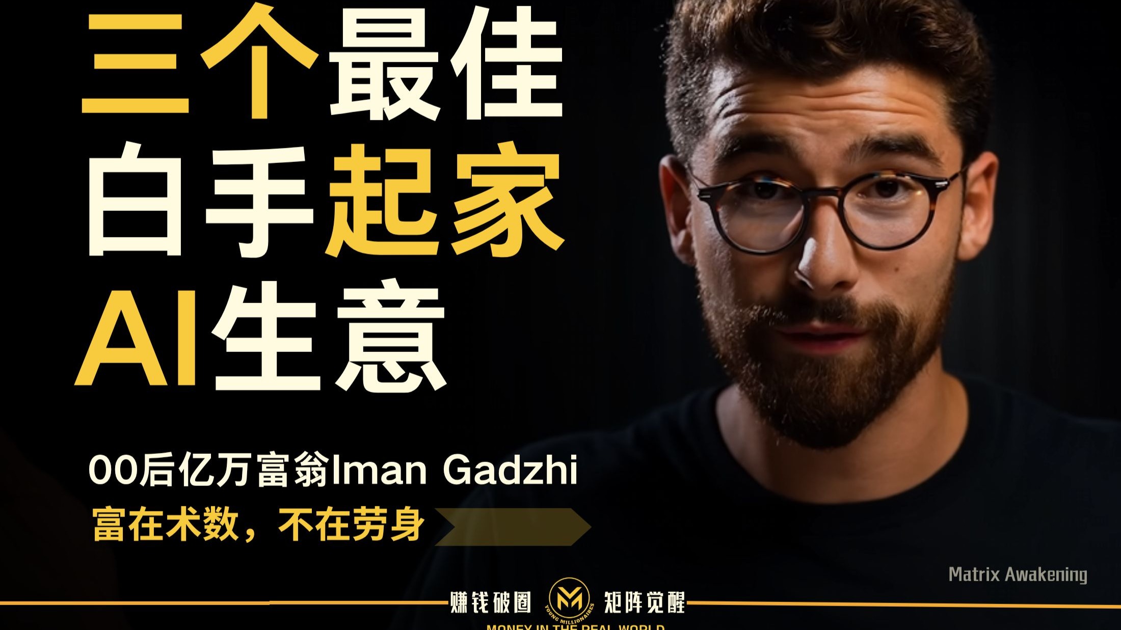 00后亿万富翁iman gadzhi:三个最佳白手起家 ai赚钱生意