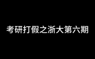 Descargar video: 考研打假 浙大第六期