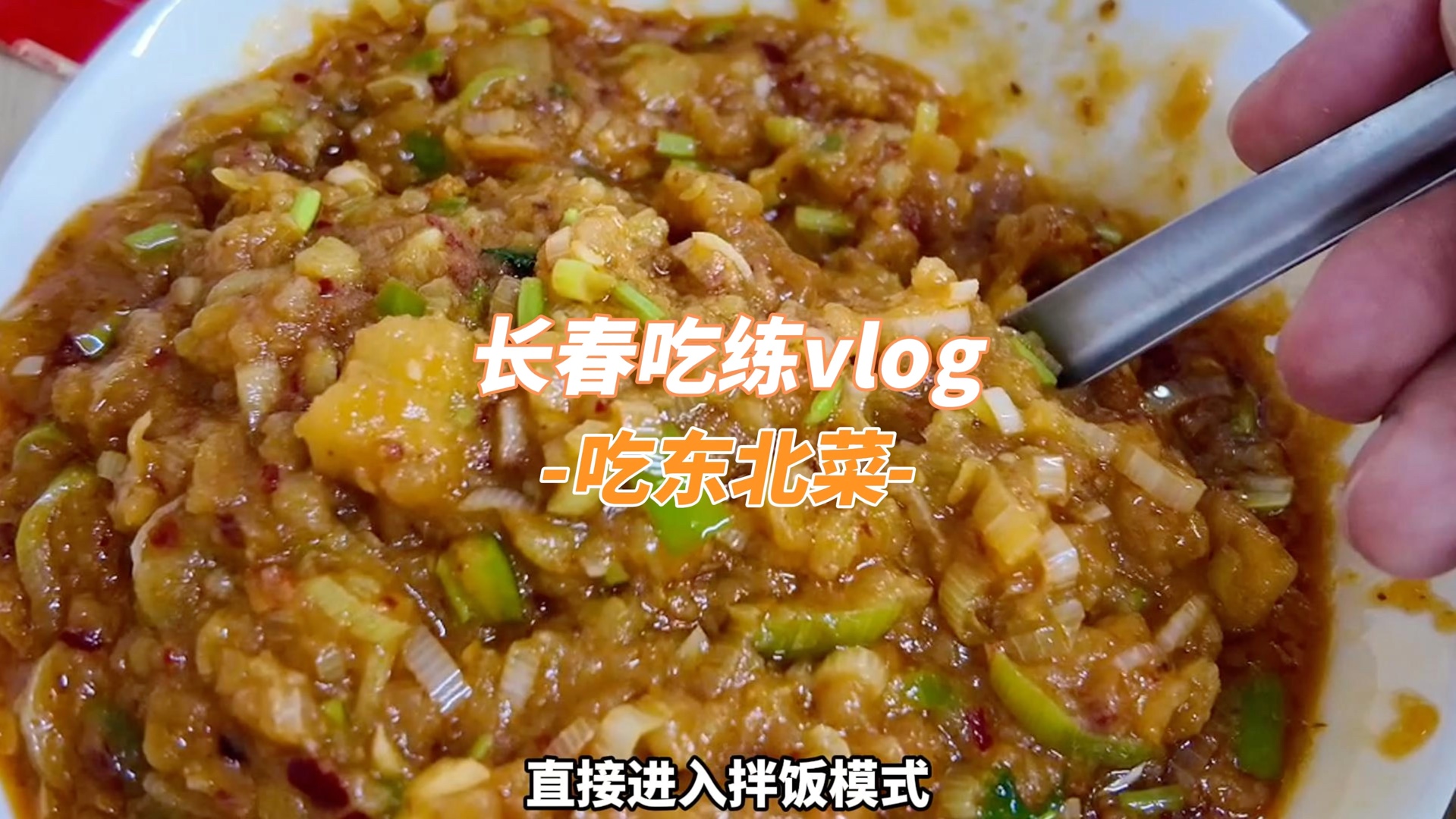 健完身吃东北菜,土豆酱,酱豆腐,茄子,配上一碗米饭,太香了!