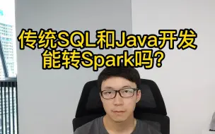 Télécharger la video: 传统SQL和Java开发转Spark，可以吗？