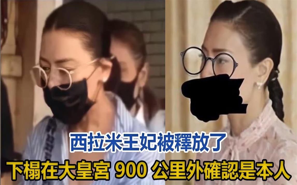 [图]西拉米王妃被释放了，下榻在大皇宫900公里外，细节确认就是本人