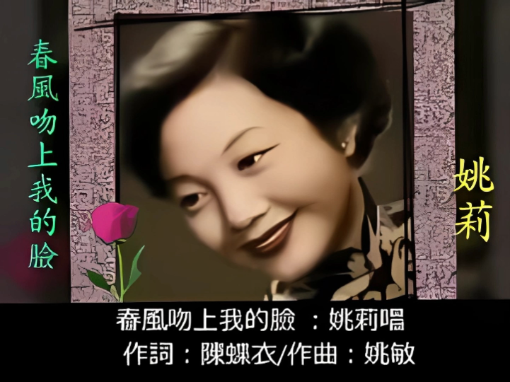 姚莉-春风吻上我的脸