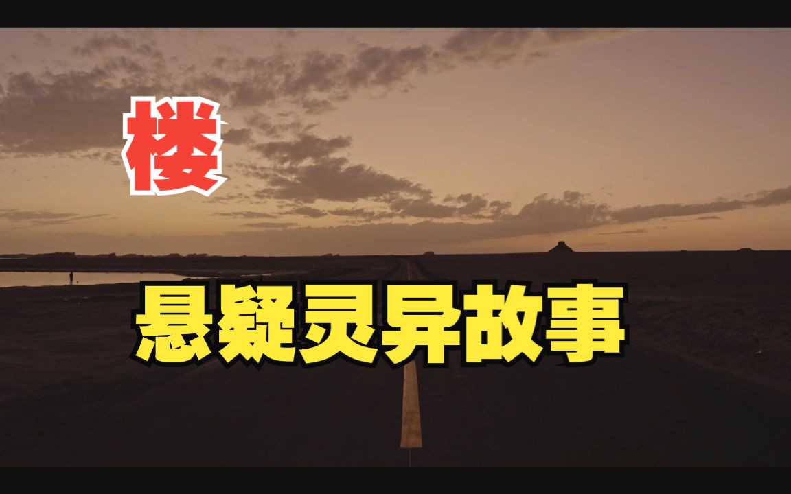 【有声短篇故事】《楼》 短篇故事 悬疑恐怖灵异哔哩哔哩bilibili