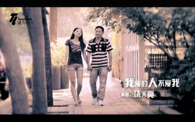 [图]饶天亮-我爱的人不爱我MV 2010年