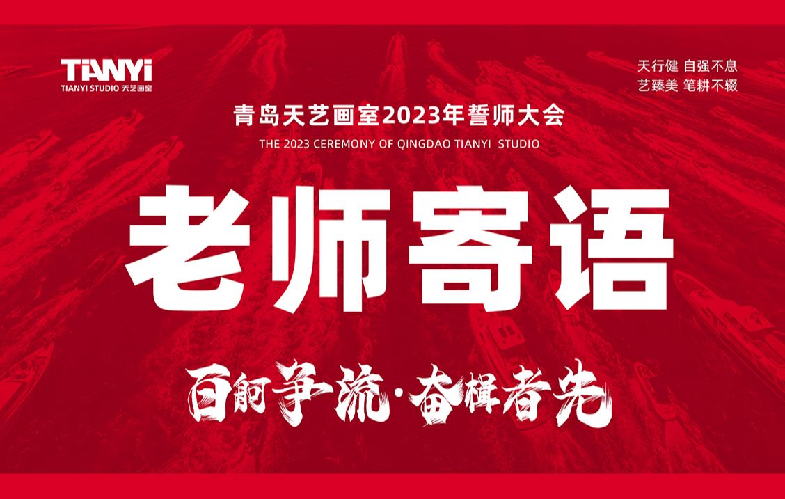 [图]百舸争流 奋楫者先 青岛天艺画室2023年誓师大会老师寄语