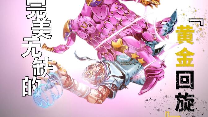 完美的黄金回旋之力(太迟了完美的黄金回旋)