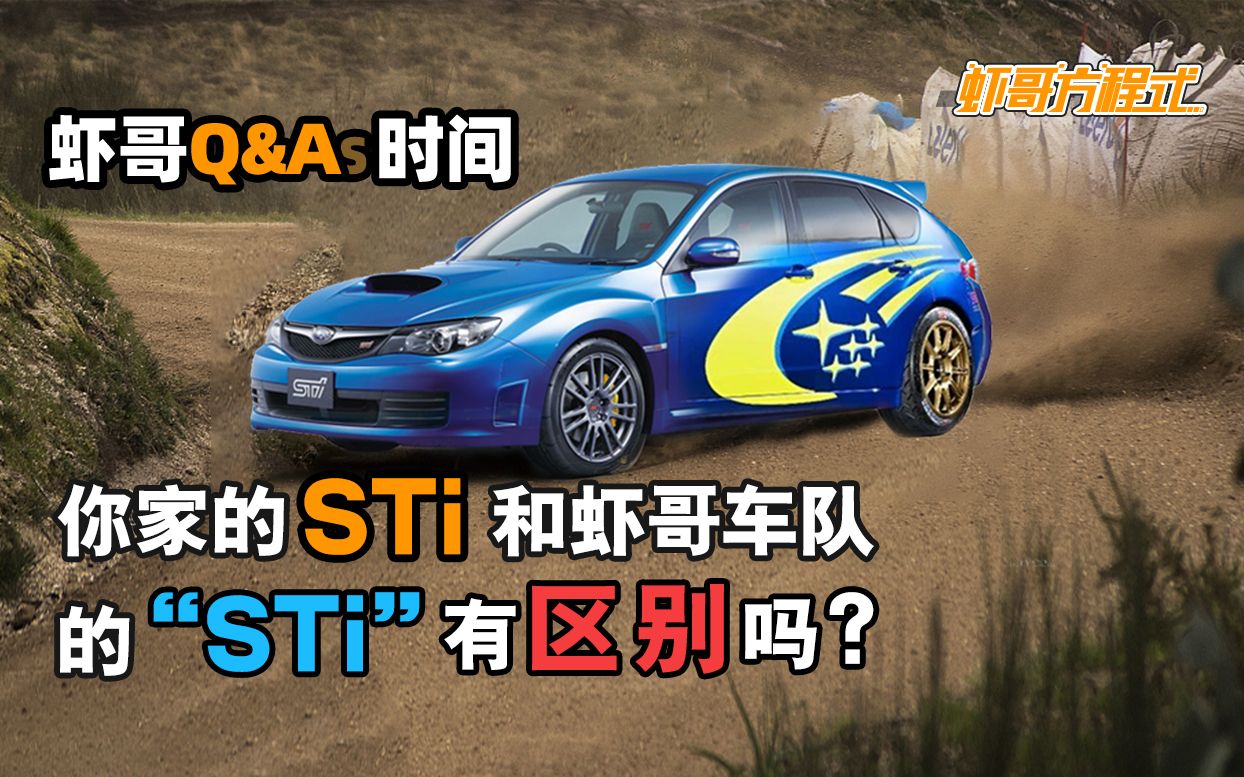 虾哥Q&A时间,你家的 STI 和虾哥车队的 ＂STI＂ 有区别吗?哔哩哔哩bilibili