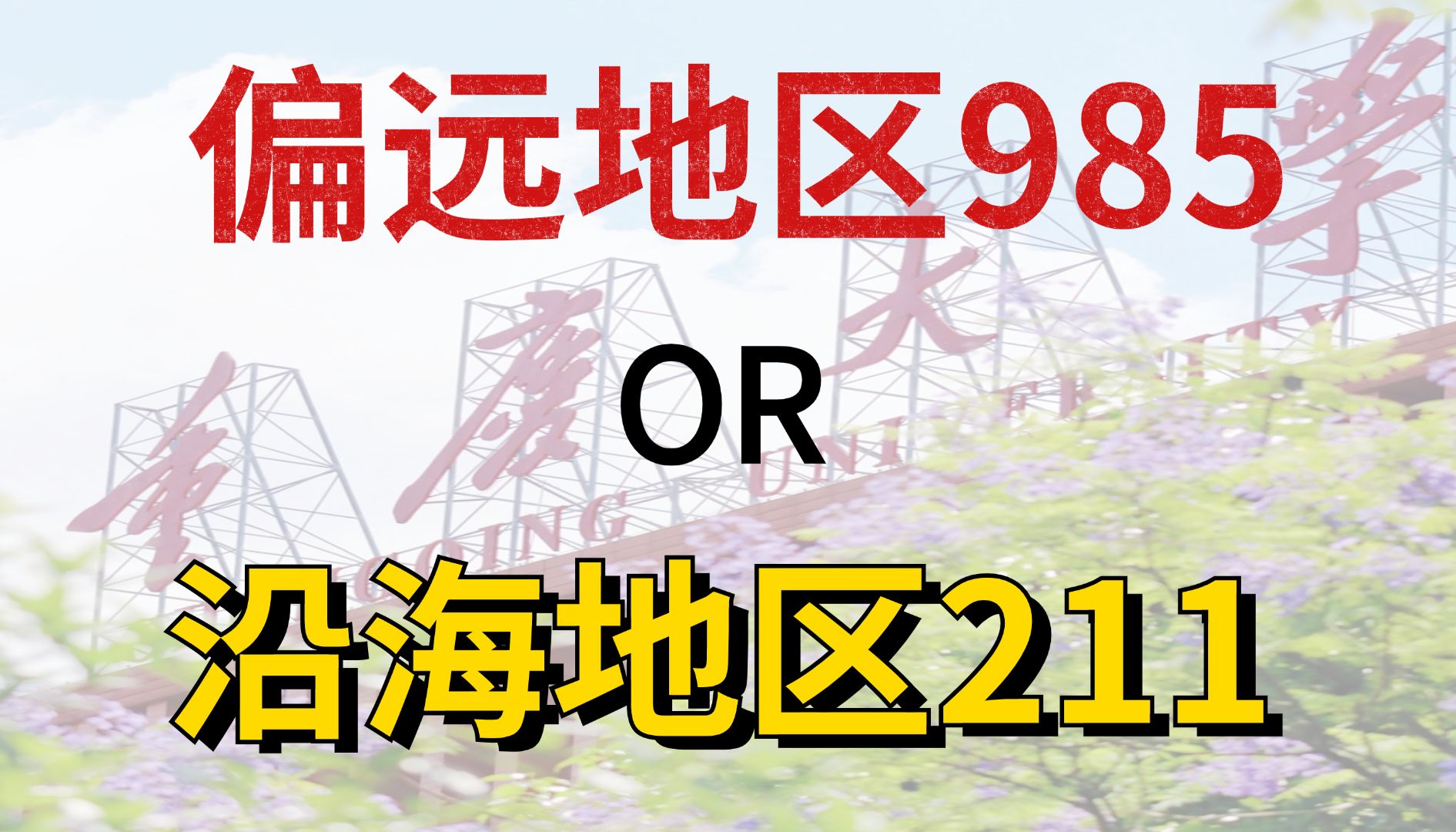 【老王直播讲座】学校的地理位置竟然比985牌子还重要?哔哩哔哩bilibili