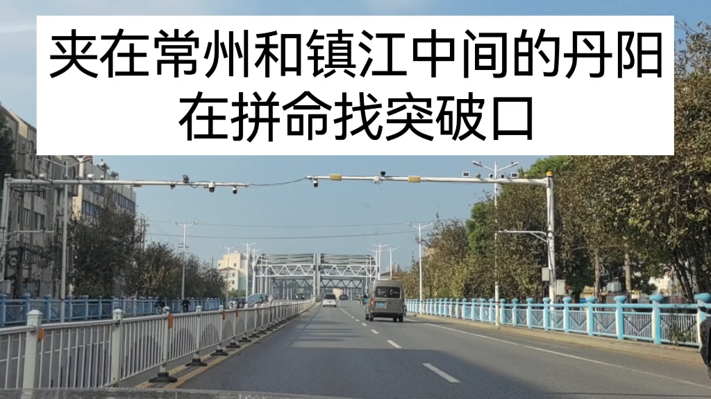 被夹在镇江和常州之间的丹阳,在拼命的寻找突破口.哔哩哔哩bilibili