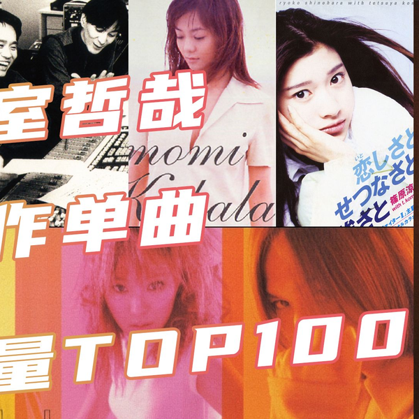 小室哲哉】小室哲哉作词作曲编曲的单曲销量TOP100 (globe、安室奈美惠 