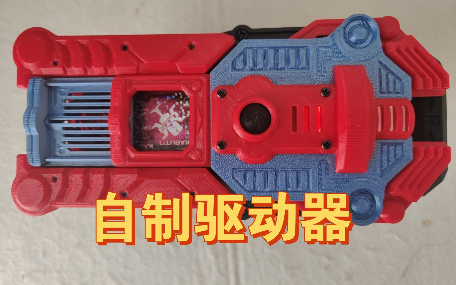 自制的假面骑士腰带p驱动器,真的是泰酷辣