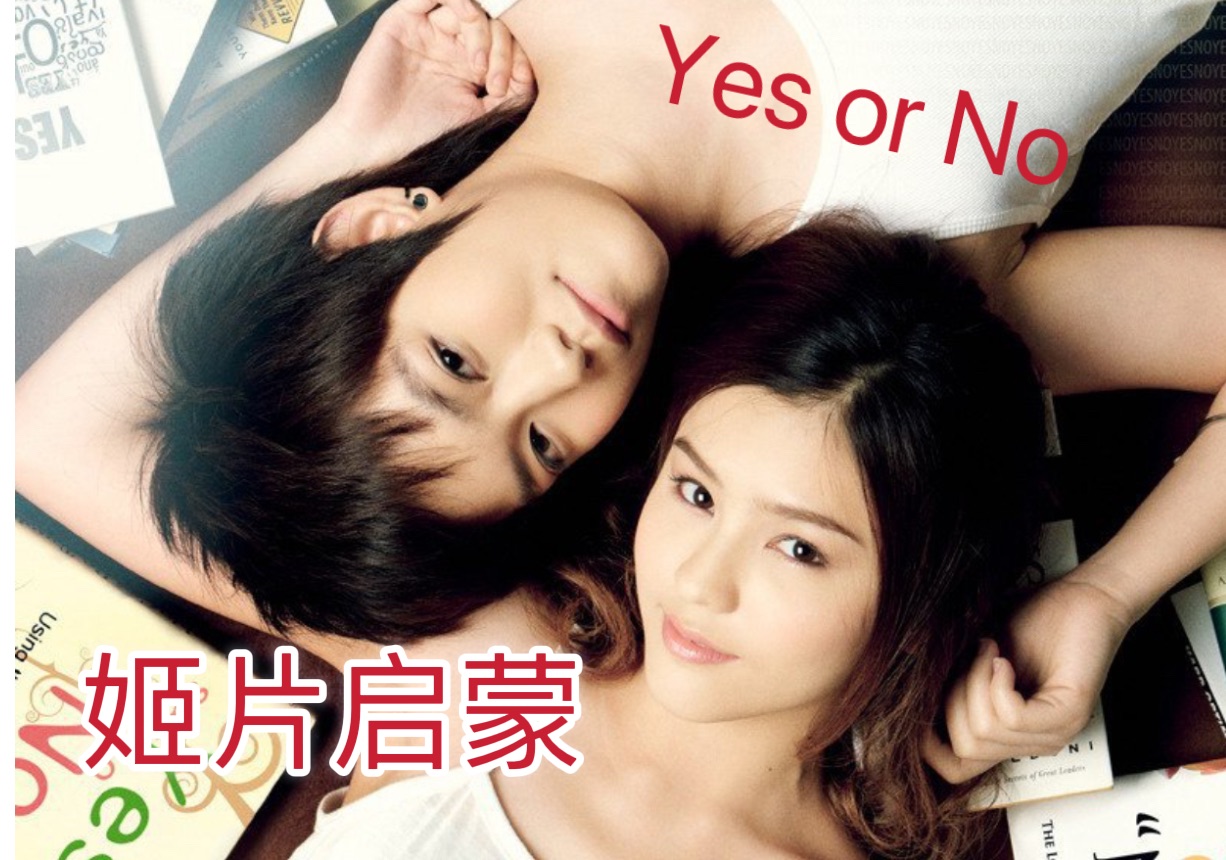 无数人的橘片启蒙之作《yes or no》泰国女性爱情电影 想爱就爱 剧情解说 Tina&Aom 超甜cp哔哩哔哩bilibili