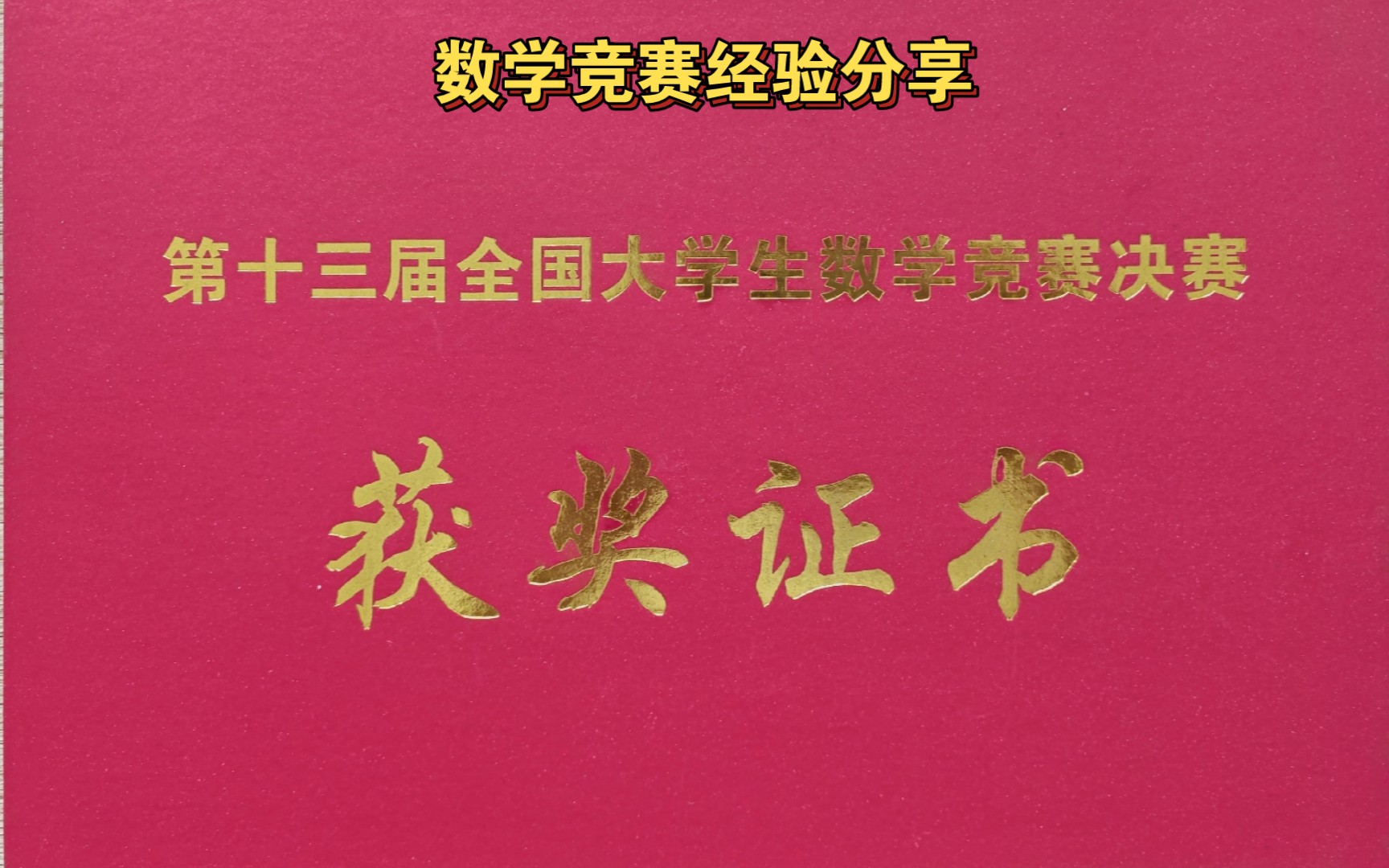 [图]【国一选手阿尔小海】全国大学生数学竞赛经验分享