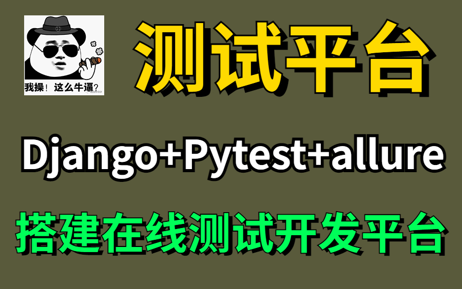 【码尚教育】2023最新版Django+Pytest+allure搭建在线测试开发平台哔哩哔哩bilibili