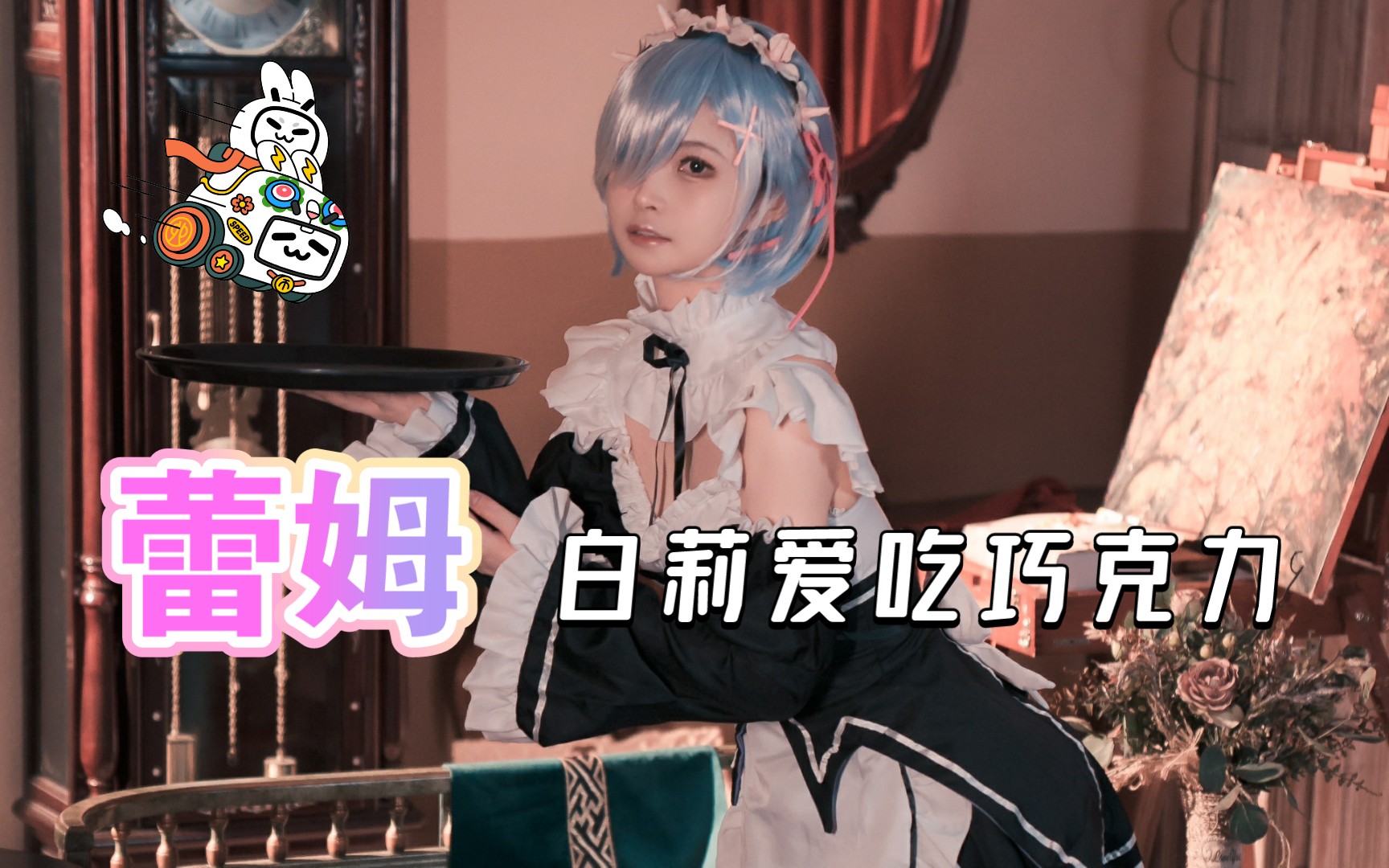 白莉爱吃巧克力 全集