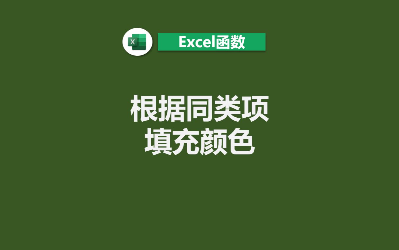 Excel按照内容进行颜色区分哔哩哔哩bilibili