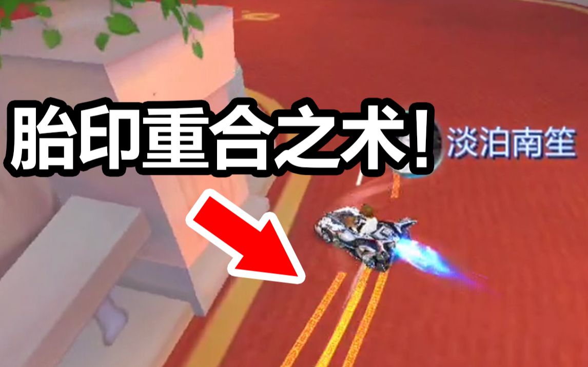 这路线是魔鬼吧淡泊zc组大佬再破一个国服还是跨秒式突破qq飞车手游