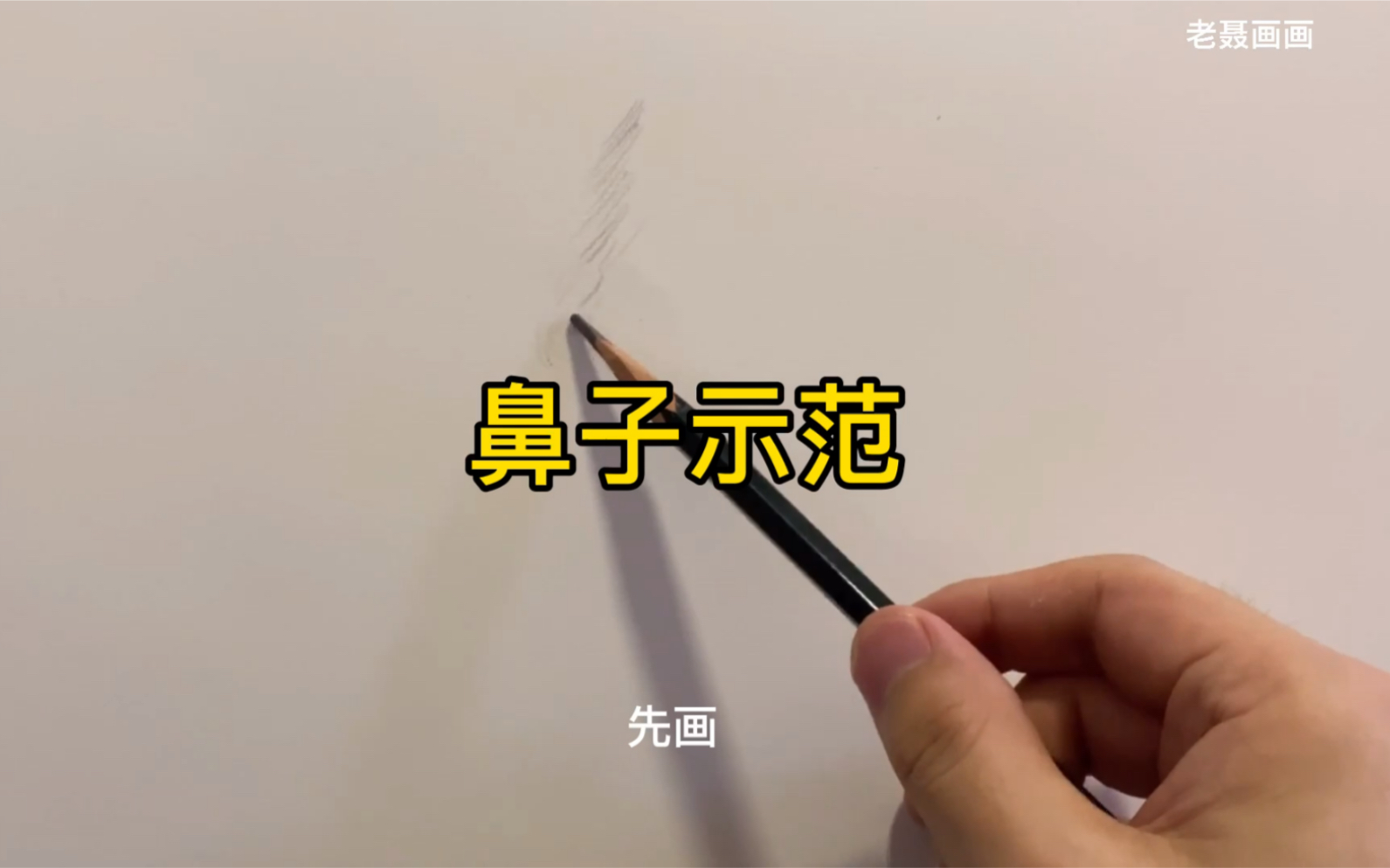 素描鼻子的示范哔哩哔哩bilibili