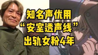 Tải video: 70岁日本知名声优用“安室透声线”出轨女粉4年，期间还令对方堕胎、暴力行为等……