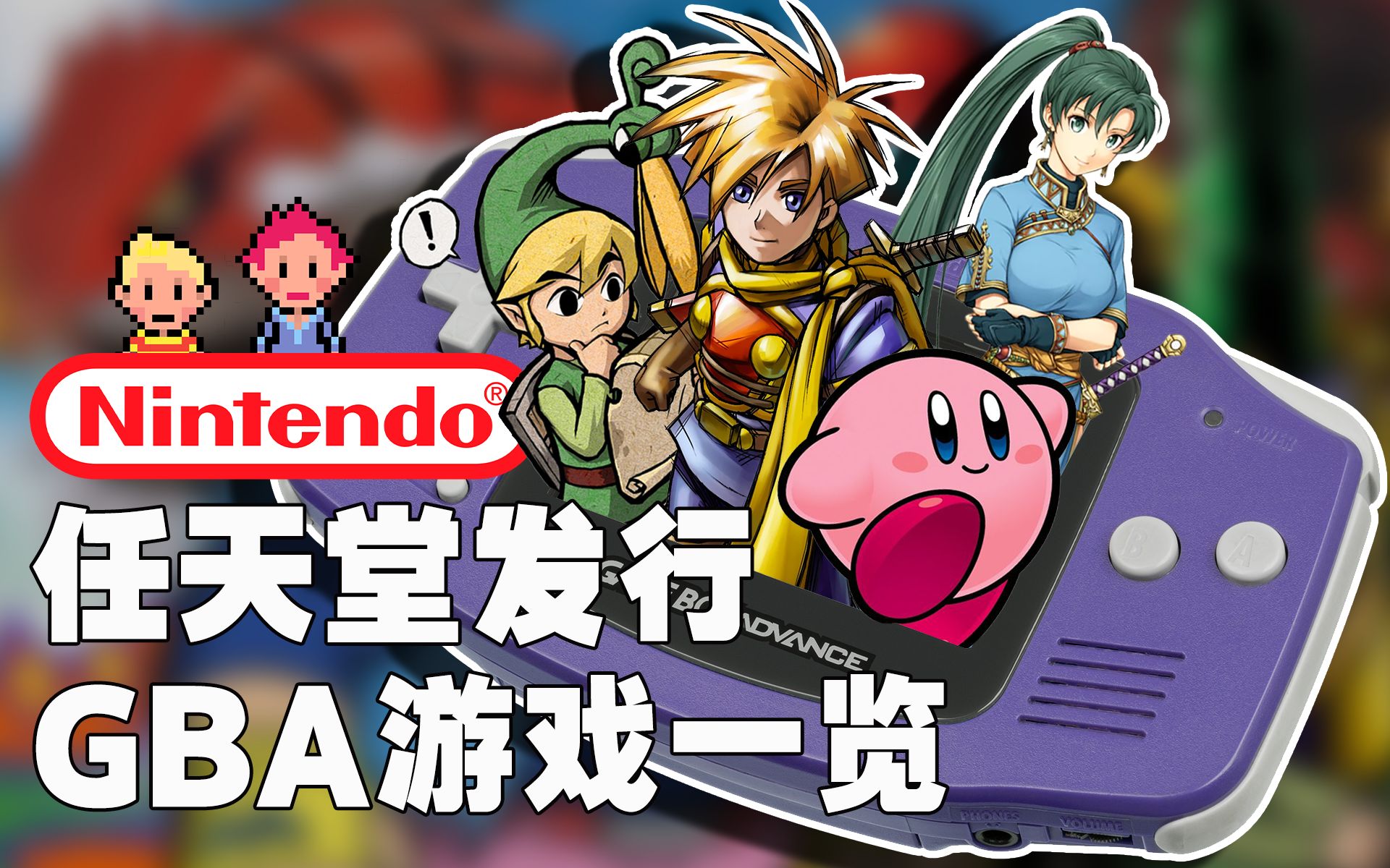 任天堂发行游戏一览——GBA篇 | Nintendo GBA