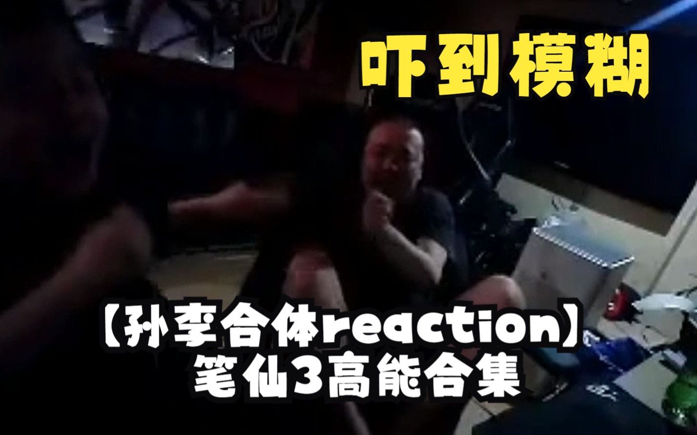 [图]【孙李合体reaction】笔仙3高能合集：这电影可以打10分（确信）