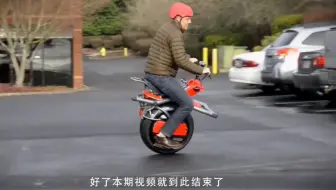 一个轮子的摩托车，40公里每小时，骑着不会倒吗？