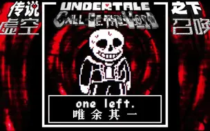 Download Video: 【授权转载】[Call Of The Void/虚空召唤] - one left./唯余其一。（SoundCloud版本）