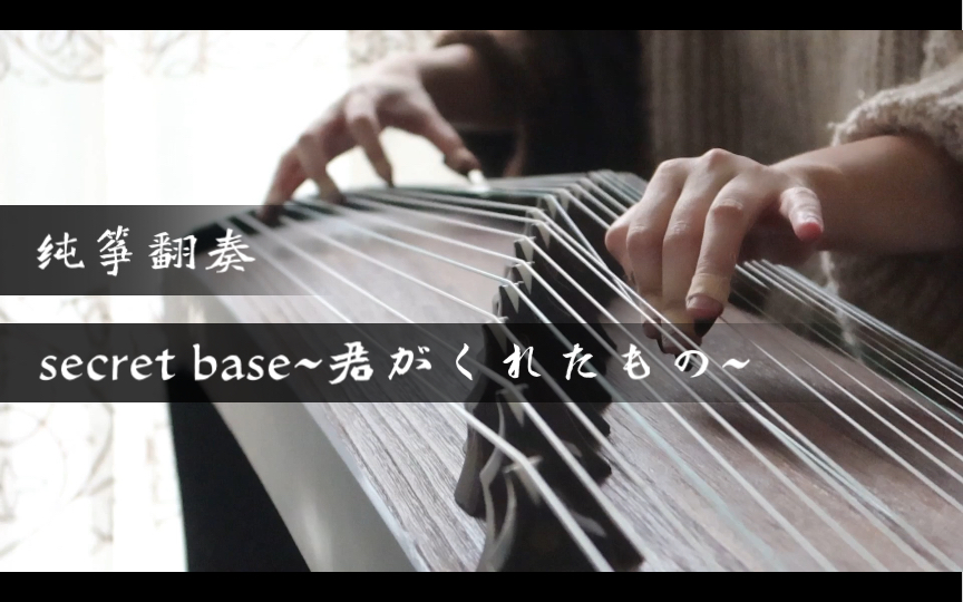 [图]《secret base~君がくれたもの~》（《未闻花名》片尾曲）纯筝翻奏