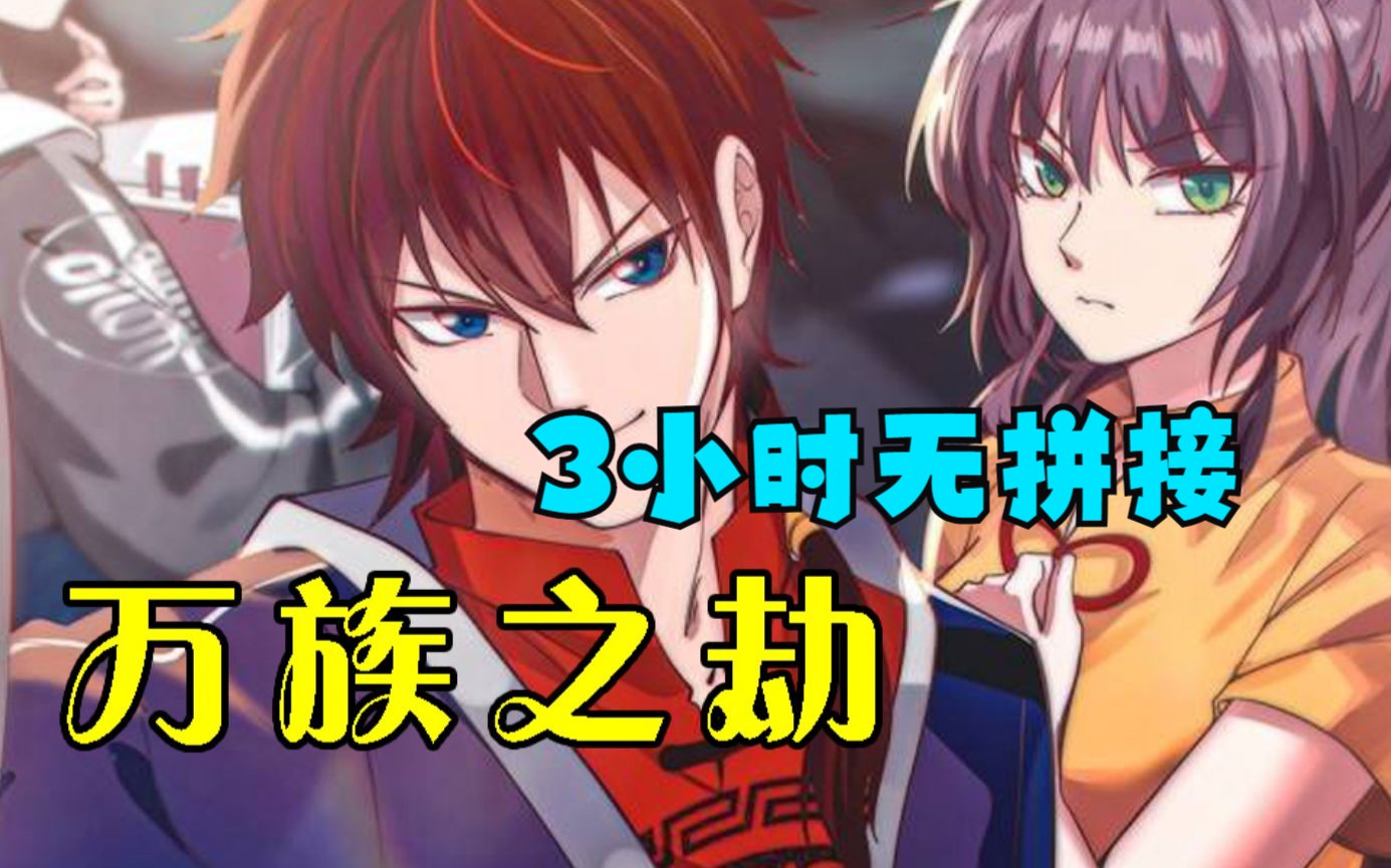 【3小时】无拼接,一口气看过瘾《万族之劫》,男主在梦中连续遭受万族