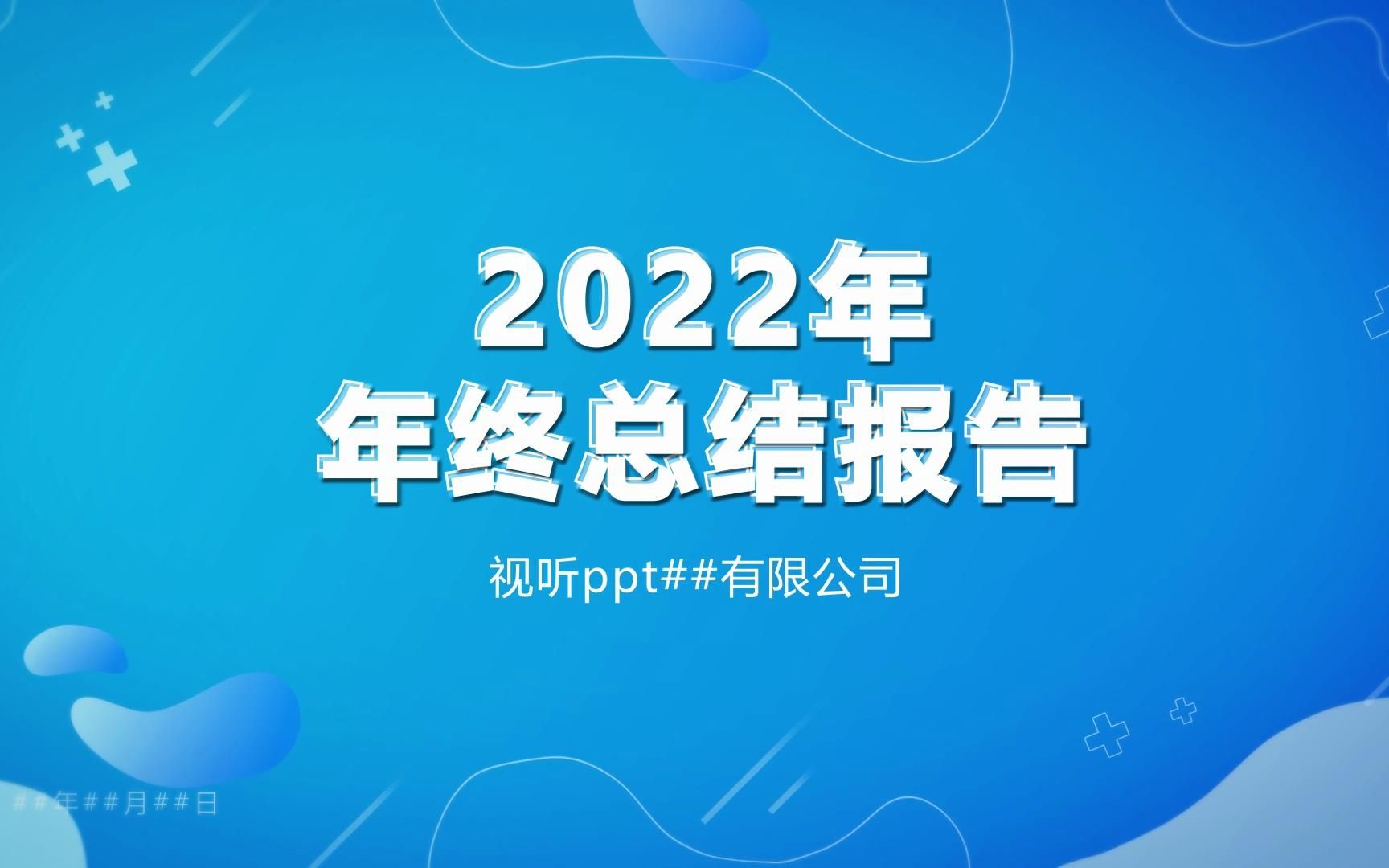 老板看完我用这个ppt模板做的年终总结,直接提拔我做总经理!哔哩哔哩bilibili