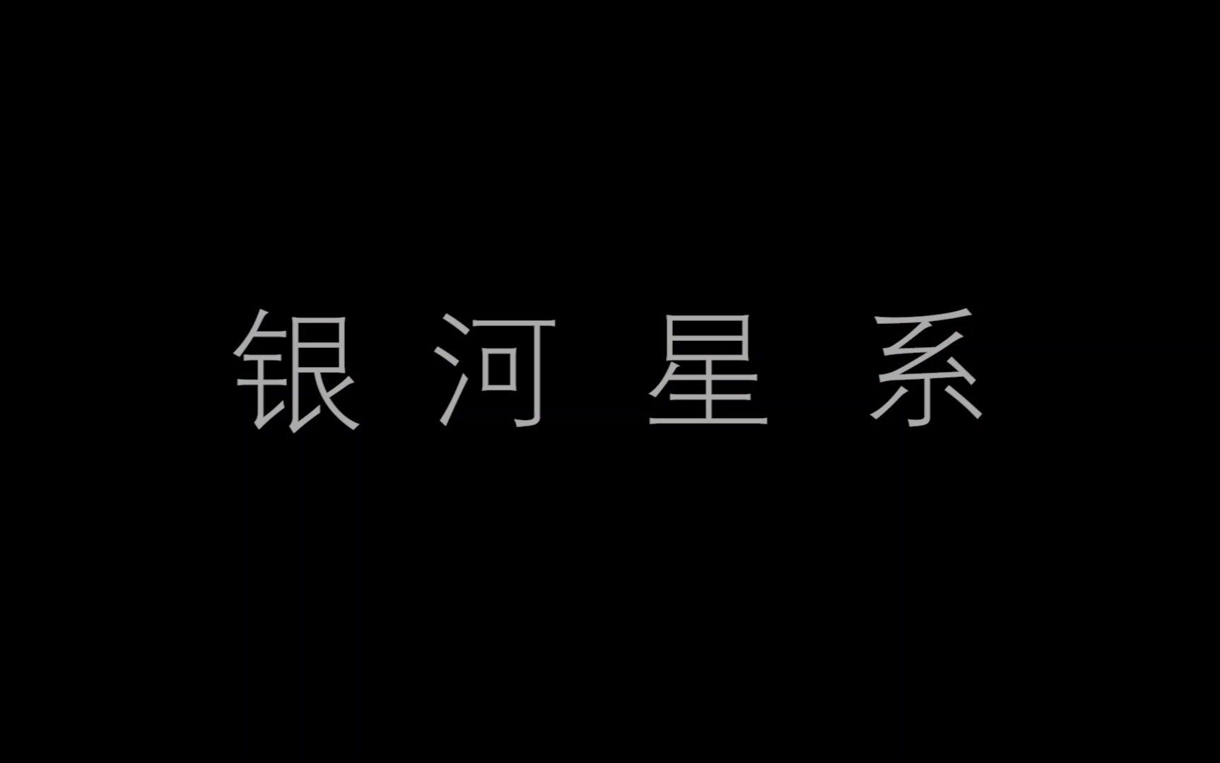 [图]【马嘉祺】银河系漫游指南/快剪