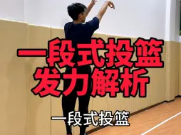 下载视频: 【投篮教学】一段式投篮发力解析