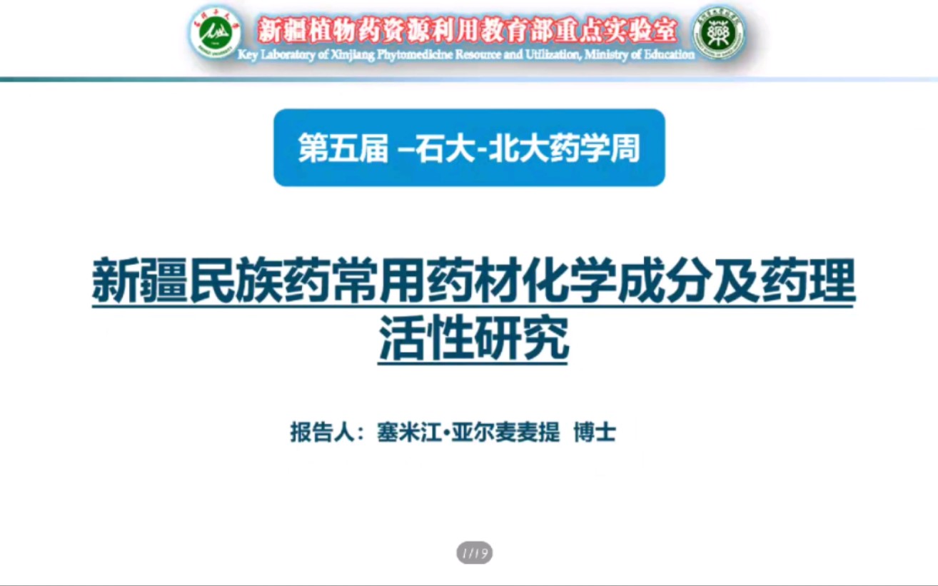 新疆民族药常用药材化学成分及药理活性研究哔哩哔哩bilibili