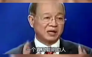 下载视频: 一个真正聪明的人，是不会表现的很聪明的